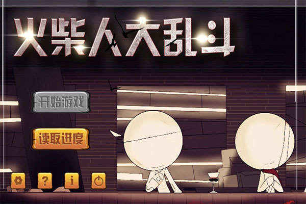 火柴人大乱斗 正版游戏截图2