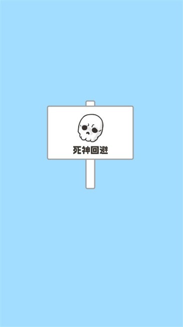 神回避5 最新版游戏截图1