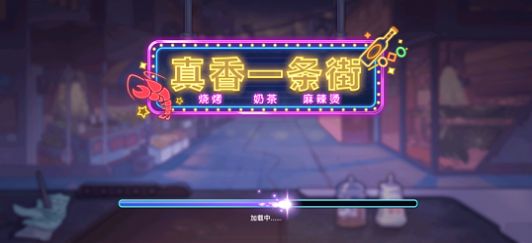 真香一条街 无广告最新版游戏截图1