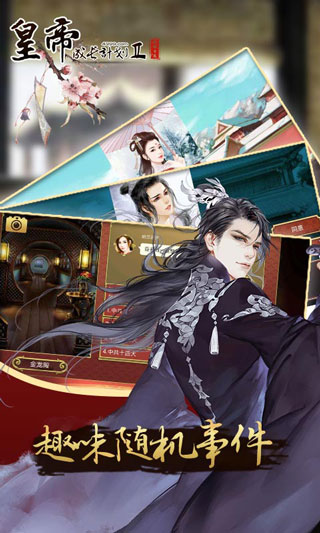 皇帝成长计划2 安卓版游戏截图1