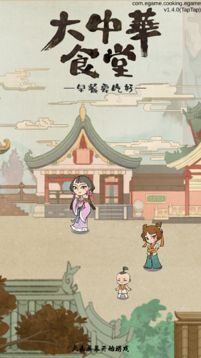 中华大食堂游戏截图4