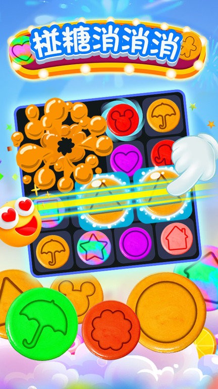 椪糖消消消游戏截图4