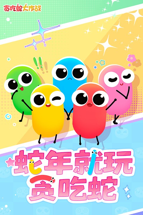 贪吃蛇大作战 无广最新版游戏截图3