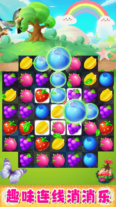 欢乐美味消消消游戏截图1