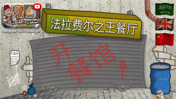 falafel king 中文版游戏截图1