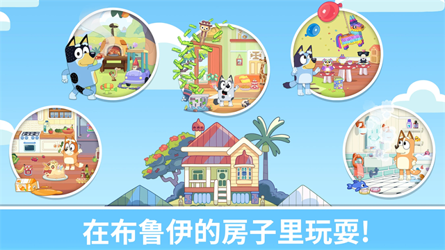 布鲁伊：一起玩吧 无广告游戏截图2