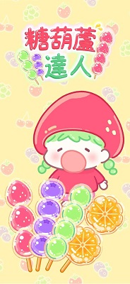 糖葫芦达人 官方正版无广告游戏截图2
