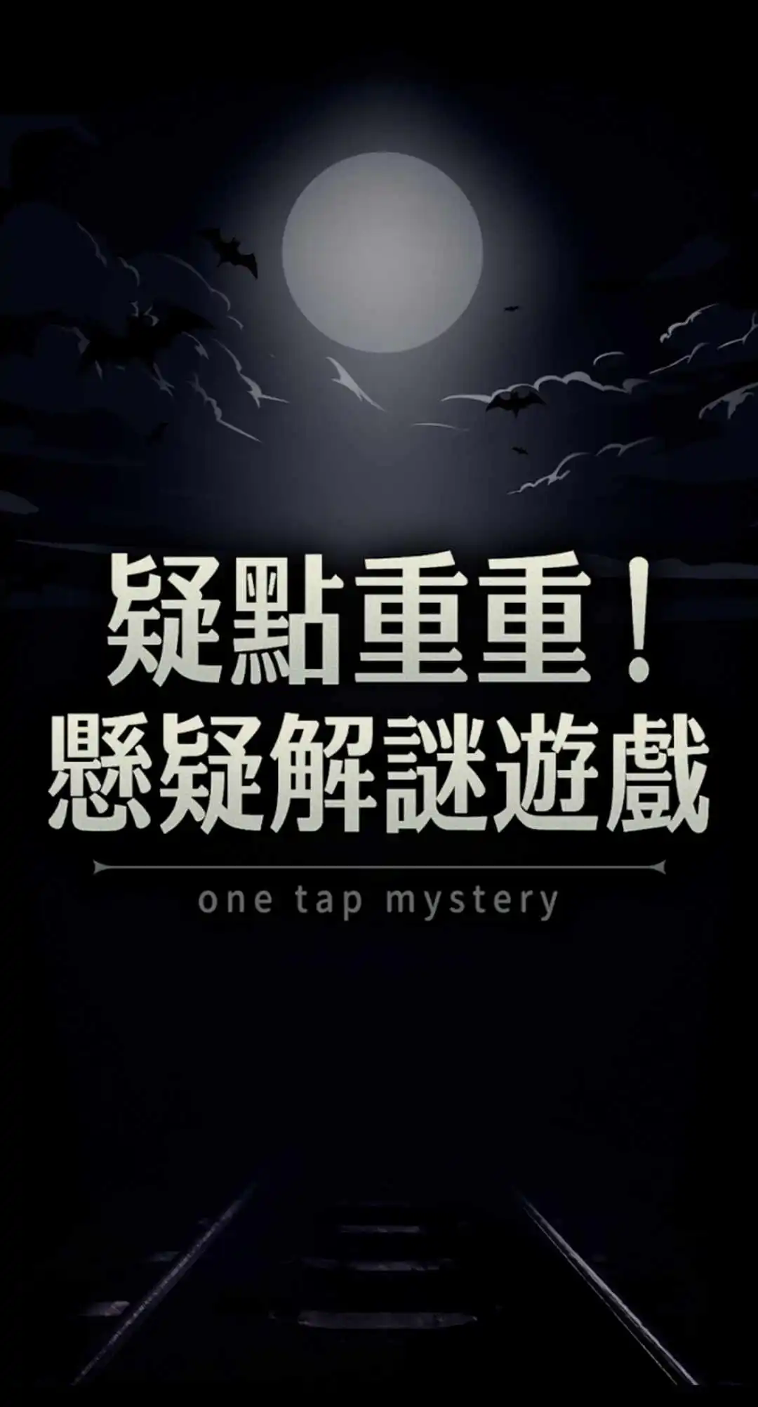 疑点重重 安卓版游戏截图1