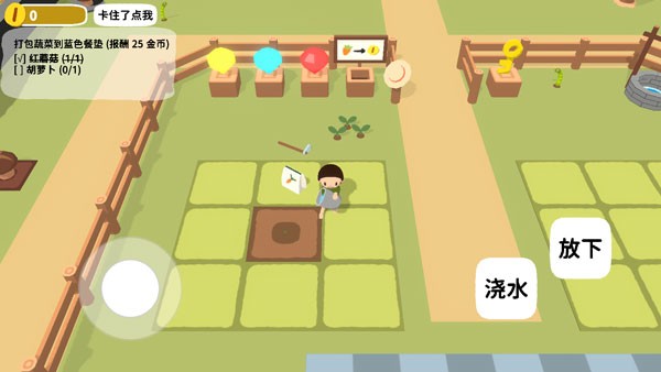 黏脚菜园 免费版游戏截图4