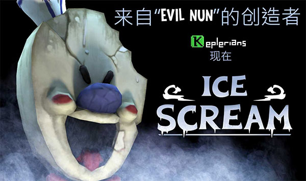 恐怖冰淇淋联机版 无广告游戏截图4