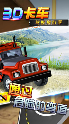 3D卡车驾驶模拟 手机版游戏截图3