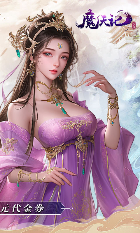 魔天记3D（0.1折免费送648）游戏截图2