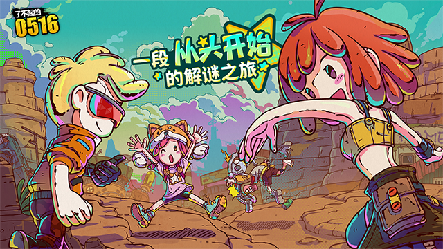 了不起的0516游戏截图3