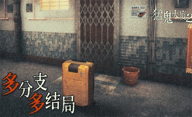 猛鬼大厦2游戏截图3