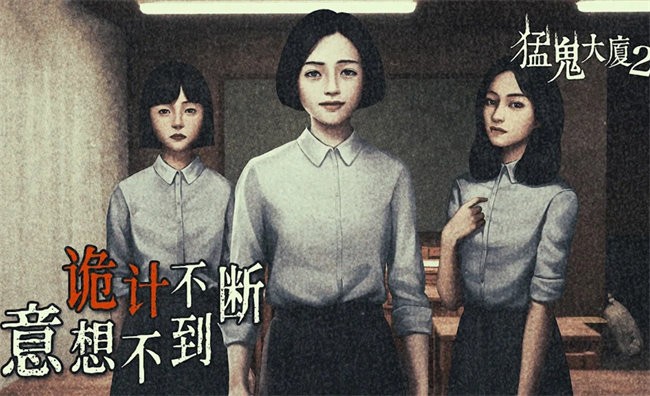 猛鬼大厦2游戏截图4