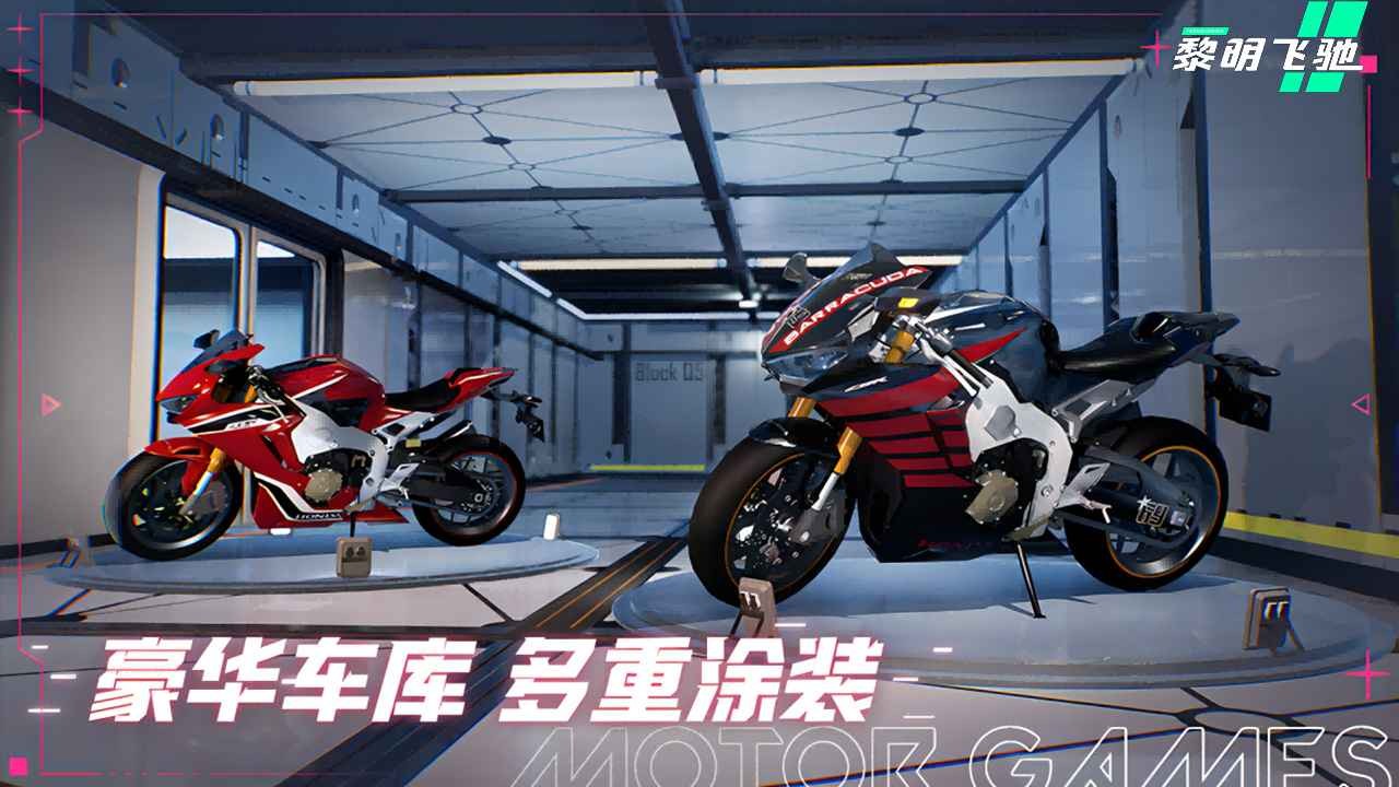 黎明飞驰 官网正版游戏截图1
