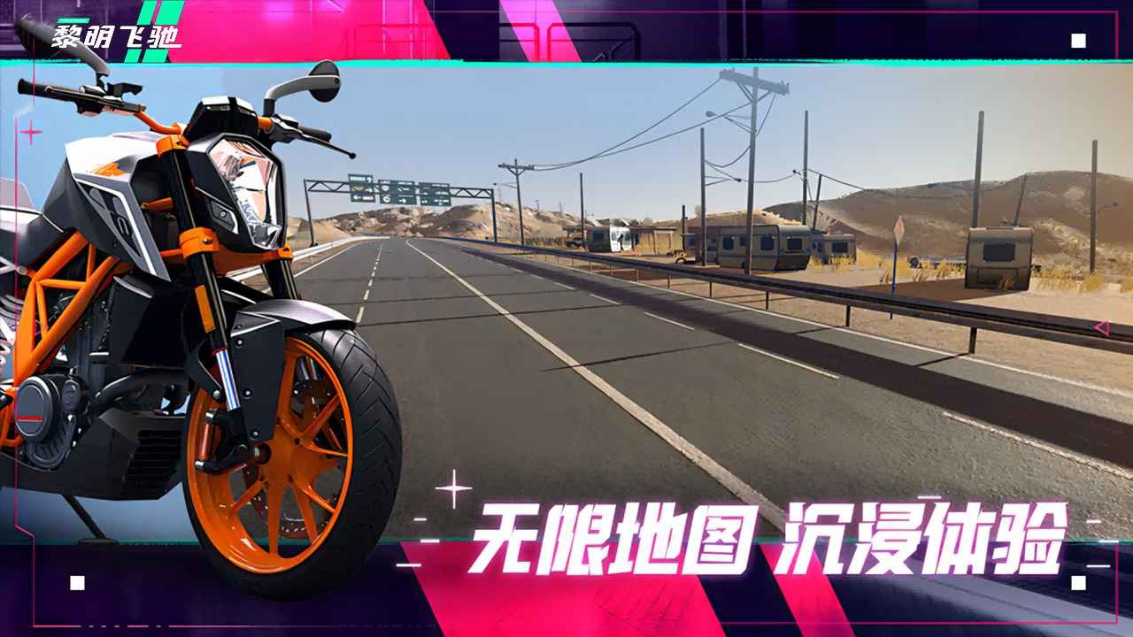 黎明飞驰 官网正版游戏截图4