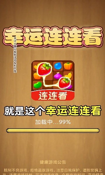 幸运连连看游戏截图2