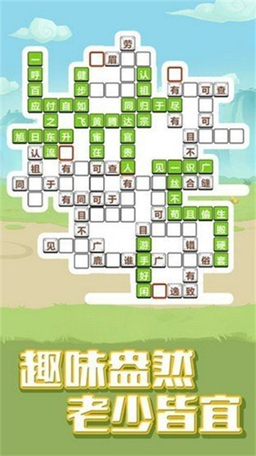 全民成语大挑战 红包版游戏截图1