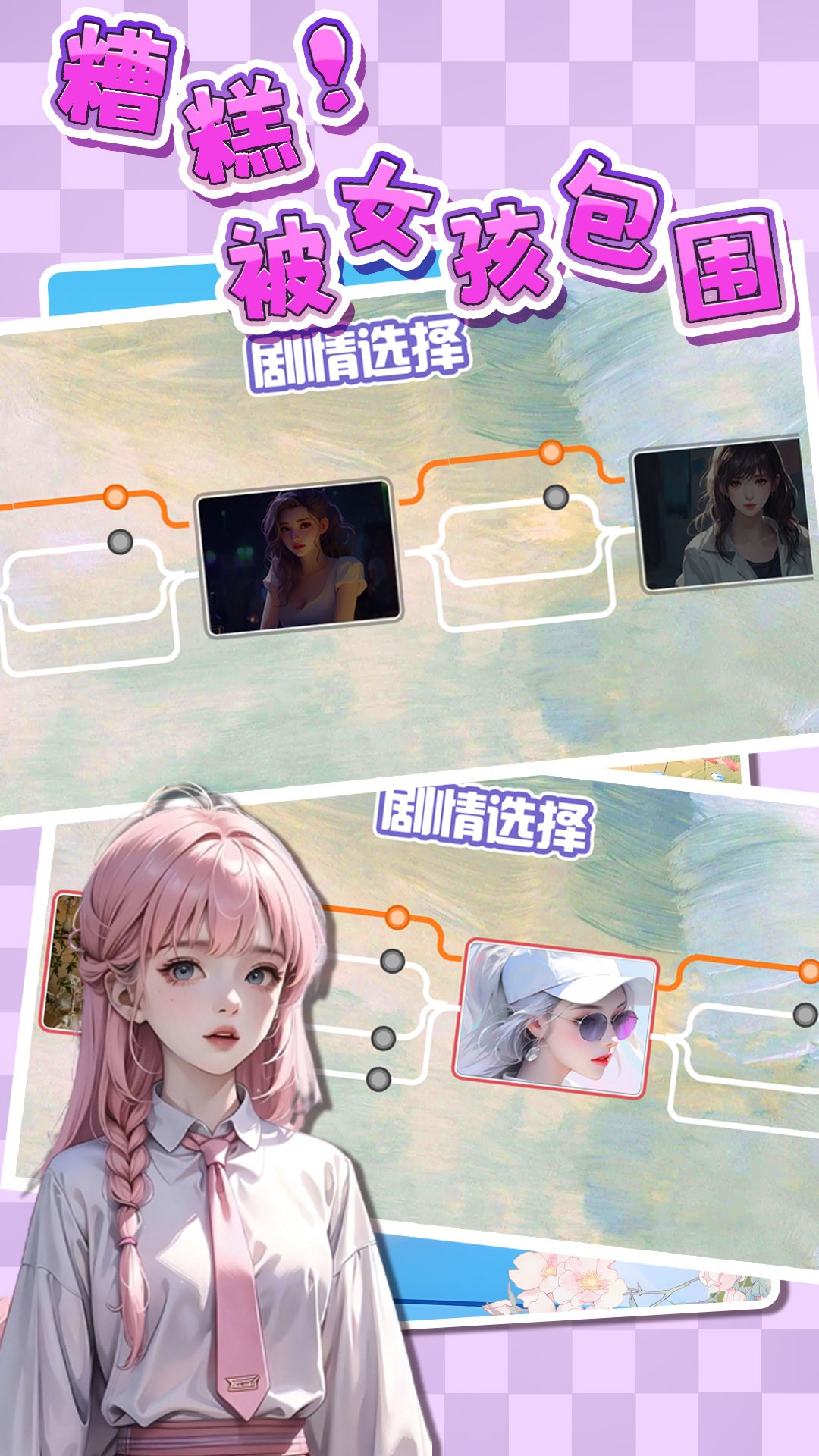 糟糕！被女孩包围了！游戏截图2