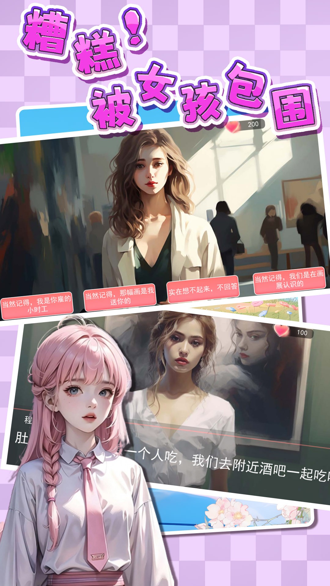糟糕！被女孩包围了！ 无广告版游戏截图4