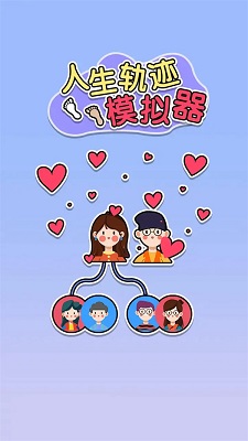 人生轨迹模拟器 官方版游戏截图4