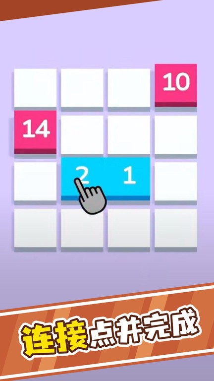 一笔连数字游戏截图2