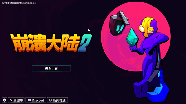 崩溃大陆2 中文版游戏截图1