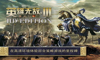 英雄无敌3 手机安卓版游戏截图1