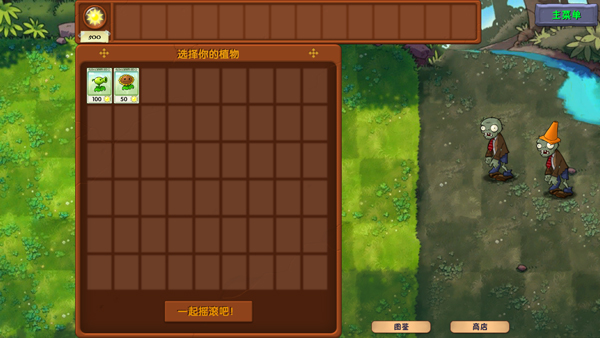植物大战僵尸融合版 全配方解锁游戏截图1