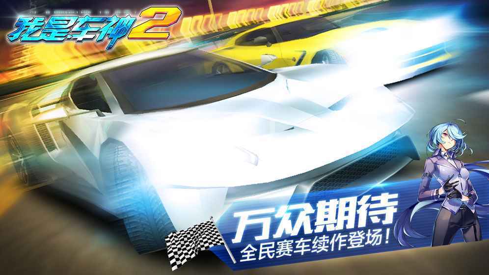 我是车神2 单机版游戏截图1