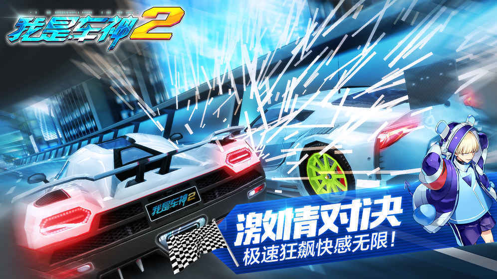 我是车神2 单机版游戏截图2
