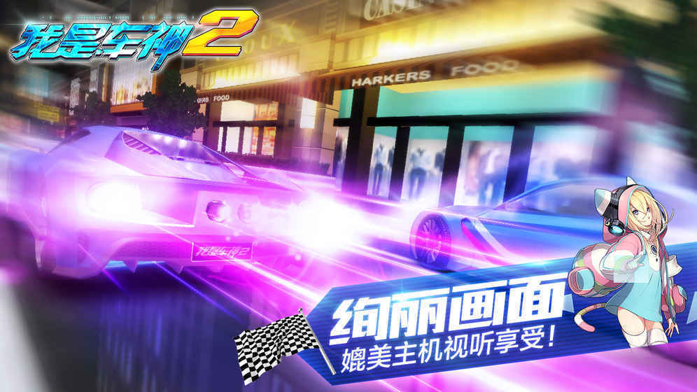 我是车神2 单机版游戏截图3