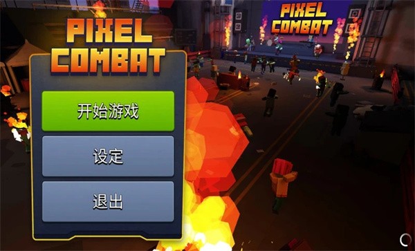 像素僵尸大战场 中文版游戏截图2