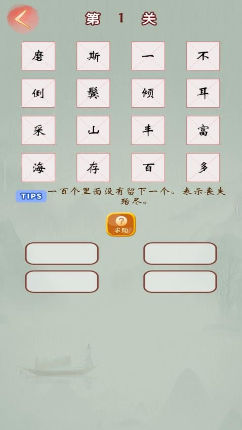 成语高手 下载正版游戏截图1