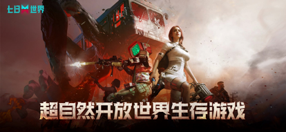 七日世界 国服游戏截图1