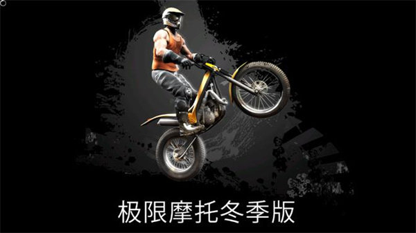 极限摩托冬季版游戏截图1