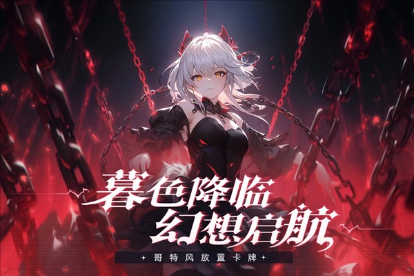 永暮幻想 2025最新版游戏截图1