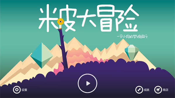 米皮大冒险 正版游戏截图2