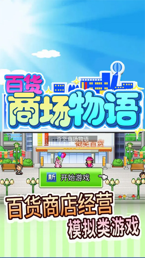 百货商场物语 中文debug版游戏截图1