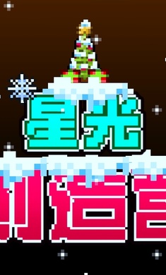 星光创造营 最新版游戏截图1