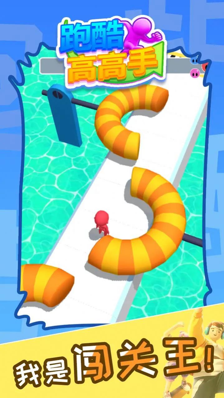 跑酷高高手 安卓版游戏截图1