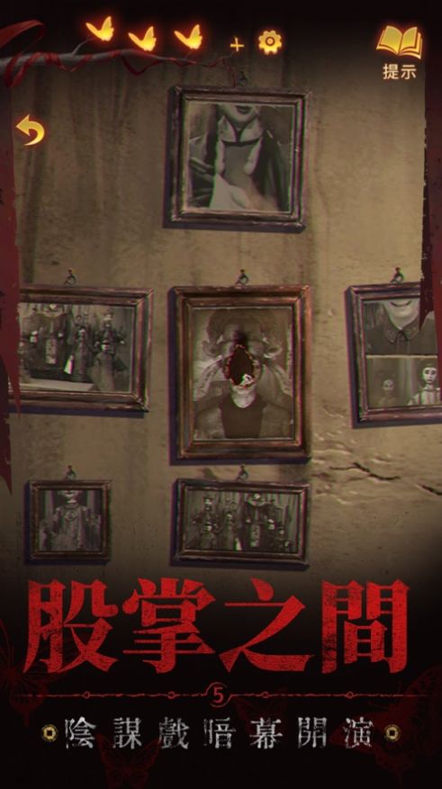 纸嫁衣5来生戏 免费版游戏截图2
