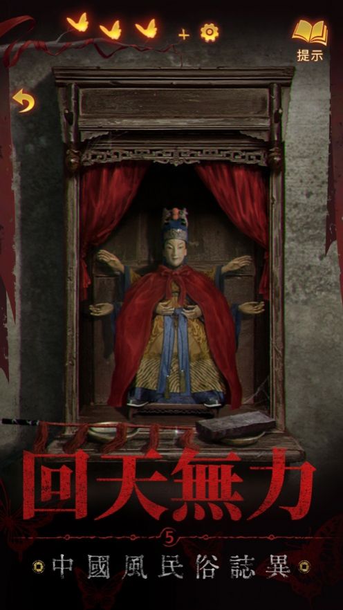纸嫁衣5来生戏 免费版游戏截图3