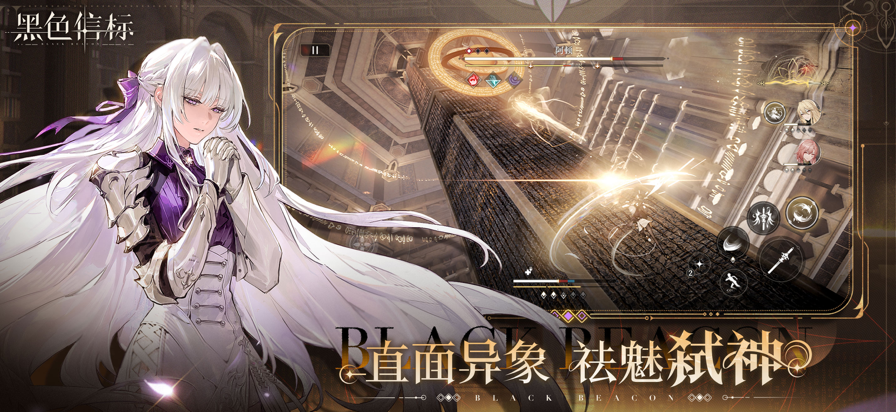 黑色信标游戏截图6