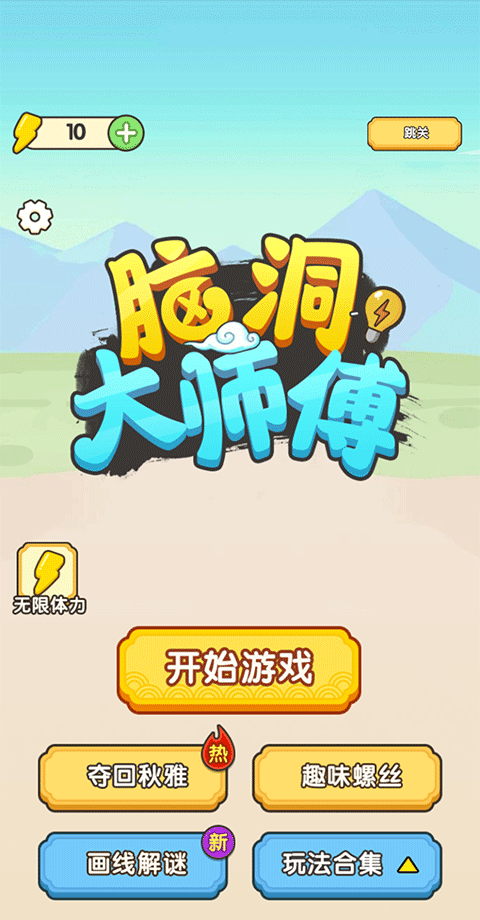 脑洞大师傅 正版游戏截图3