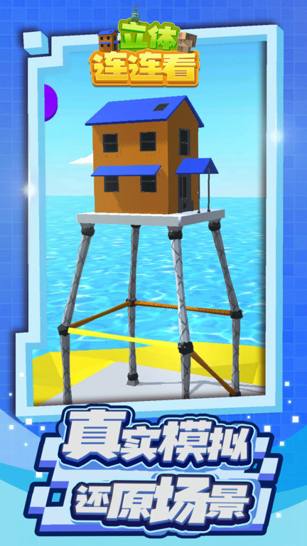 立体连连看游戏截图1