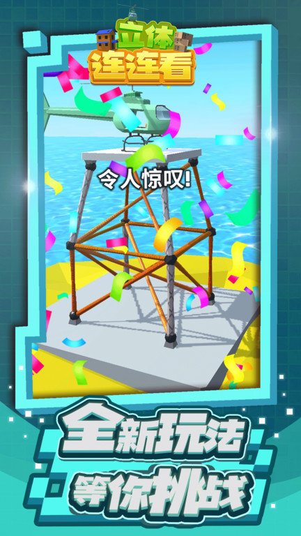 立体连连看游戏截图4