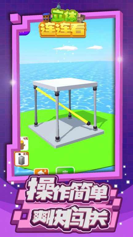 立体连连看游戏截图3