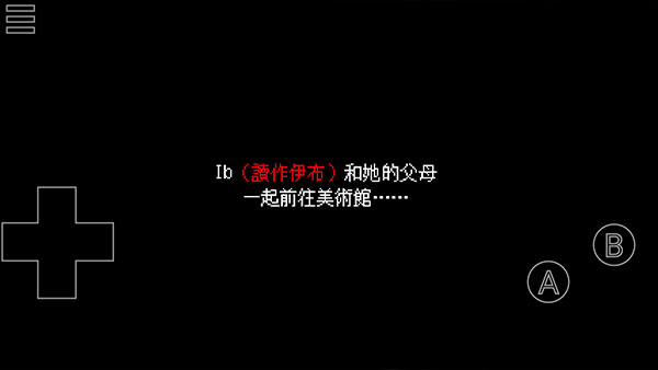 IB恐怖美术馆 免费版游戏截图1